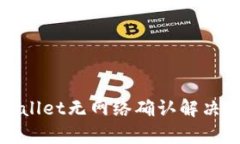 tpWallet无网络确认解决方案