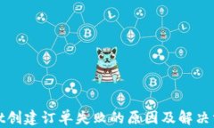 tpWallet创建订单失败的原因及解决方案探讨