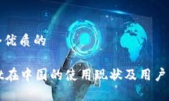 思考一个优质的 优质 tpWallet在中国的使用现状