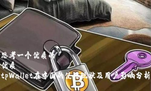 思考一个优质的
优质
tpWallet在中国的使用现状及用户影响分析