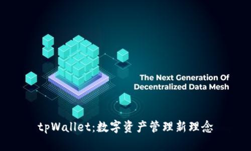 tpWallet:数字资产管理新理念