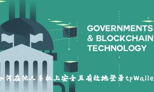 如何在他人手机上安全且有效地登录tpWallet