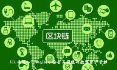 FIL币转入TPWallet:安全与便捷的数字资产管理