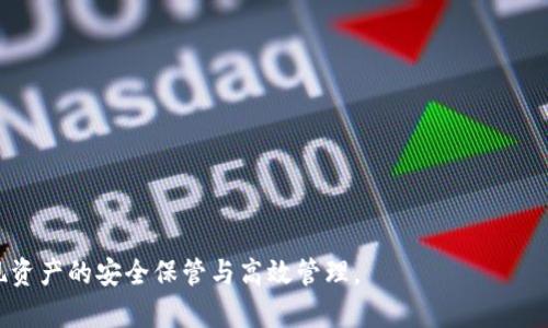 baiotitpWallet如何删除授权历史：全方位解析/baioti  
tpWallet, 授权历史, 删除方法/guanjianci  

在数字货币日益流行的今天，钱包的使用频率也逐渐增加，其中tpWallet作为一个广受欢迎的数字钱包，帮助用户管理他们的数字资产。然而，随着使用时间的增长，用户的授权历史也逐渐累积，这可能引发安全隐患和隐私顾虑。为了提升用户体验，了解如何删除授权历史变得尤为重要。  

本文将详细解析tpWallet的授权历史概念、删除的原因、步骤以及相关的安全问题，帮助用户更好地管理他们的数字资产。  

什么是tpWallet的授权历史？  
tpWallet的授权历史是指用户在使用tpWallet的过程中，所给予的各种应用程序或服务的访问权限记录。每当用户连接到一个新的服务或者应用，tpWallet都会创建一个授权记录，记录下用户所授权的操作，包括但不限于查看余额、发送交易、访问联系人等。这种授权记录便于用户追踪自己在不同服务之间的互动，也有助于日后进行权限管理。  

然而，随着用户授权的服务越来越多，授权历史也可能会导致潜在的安全风险。某些服务可能会滥用授权，或在用户不再需要时仍旧保持对用户资金和信息的访问权限。因此，定期清理授权历史，撤销不必要的权限，显得尤为重要。  

为什么需要删除授权历史？  
删除授权历史的原因有很多，下面是一些关键点：  

strong1. 增加安全性：/strong每一条授权记录都是一个潜在风险点，攻击者可能利用这些授权进行未授权的操作。删除不再使用或不信任的授权，可以降低被攻击的风险。  

strong2. 隐私保护：/strong某些应用程序可能会收集用户的数据，删除不需要的授权记录，有助于保护用户隐私，减少个人信息的泄露。  

strong3. 提升管理效率：/strong当授权历史过于庞大，用户很可能难以管理和识别自身的授权情况。清理不必要的历史记录可以使管理变得更加便捷。  

如何删除tpWallet的授权历史？  
删除tpWallet的授权历史相对简单，一般可以通过以下步骤完成：  

strong步骤1：/strong打开tpWallet应用，登录你的账户。  
strong步骤2：/strong进入“设置”菜单，找到“安全”或“隐私”选项。  
strong步骤3：/strong在安全设置中，寻找“授权管理”或“授权历史”选项。  
strong步骤4：/strong在授权历史页面，用户可以看到所有已授权的应用列表。  
strong步骤5：/strong选择需要删除的授权记录，点击“撤销授权”或“删除”按钮，并确认操作。  
strong步骤6：/strong完成后，系统会提示授权已成功撤销或删除。  

需要注意的是，删除授权记录后，相关应用的访问权限会被立即撤销，若日后需要再次使用，可能需要重新授权。因此，在删除前请确保已备份必要的信息，并了解可能会影响的服务。  

可能会遇到的情景与问题  
在使用tpWallet过程中，用户可能会有一些疑问及场景处理，以下是五个可能相关的问题，通过分析这些问题及其解决方案，有助于用户更全面地掌握tpWallet的使用技巧。  

1. 如何知道哪些授权是安全的？  
在数字钱包中，授权的安全性是一个用户最关注的问题。一般来说，用户能通过以下几个方面来判断某个授权是否安全：  

strong1. 来源可靠性：/strong确保你授权的应用来自官方渠道，比如官方网站或知名的应用商店。任何试图通过非官方途径获取授权的应用，都值得怀疑。  
strong2. 授权范围：/strong在给予授权时，检查应用请求的权限是否合理。比如，一个简单的计算器应用请求访问你的钱包，这是不正常的，用户应当警惕此类请求。  
strong3. 用户反馈：/strong在决定授予权限之前，可以先参考其他用户的评价和反馈。若某个应用有较多负面反馈，用户应该谨慎考虑授予权限。  
strong4. 定期检查与监控：/strong定期查看授权历史，随时撤销与自己无关的或不再使用的授权，这是确保安全的重要方法。  

2. 如果误删了授权记录，怎么办？  
误删授权记录的情况时有发生，若用户不小心撤销了本需要的授权，应该采取以下措施：  

strong1. 重新授权：/strong无需惊慌，用户可以重新访问该应用，一般会提示重新授权。按照应用的引导，进行授权操作即可。  
strong2. 检查设置：/strong进入tpWallet的授权管理，检查是否可以找回相关权限，有时某些设置可能会在“历史记录”中显示。  
strong3. 了解服务影响：/strong在重新授权时，需要确认该操作是否影响了账户安全。同时，应关注所用服务的官方信息，确保通过正规途径授权。  

3. 如何提升tpWallet的安全性？  
提升tpWallet的安全性，不仅限于删除授权历史，还包括多个方面。  

strong1. 启用双重认证：/strong这是一种有效的安全防护措施，即使密码被泄露，只有通过双重认证方式才能访问账户。  
strong2. 定期修改密码：/strong保持密码的强度和不时变化，增加账户被攻击的难度。  
strong3. 不通过公共网络交易：/strong尽量避免在未加密的公共Wi-Fi下进行资产交易，这样增强了资金的安全性。  
strong4. 切勿向他人透露私钥：/strong私钥是用户资产的唯一凭证，决不可擅自分享、储存于不安全的地方。  

4. tpWallet支持哪些币种？  
tpWallet作为一款多功能冷钱包，支持的币种范围广泛，包括但不限于：  

strong1. 主流数字货币：/strong比特币、以太坊、瑞波币等，都是tpWallet常见支持的货币。  
strong2. 稳定币：/strong如USDT、USDC等，这类币种因其稳定性，受到不少用户青睐。  
strong3. 小众币种：/strong对于一些较小的项目，tpWallet亦有支持，但具体情况可能随版本更新而异。  

用户在使用tpWallet之前，可以先确认其支持的具体币种列表。  

5. 使用tpWallet的常见问题及解决方案是什么？  
在使用tpWallet过程中，用户可能会遇到各种问题，以下是一些常见问题及解决方案：  

strong1. 账户无法登陆：/strong确认输入的账户凭证是否正确，如有遗忘，利用找回功能。  
strong2. 无法发送交易：/strong检查网络状态、费用设置、账户余额是否充足等，必要时联系平台客服。  
strong3. 授权延迟问题：/strong部分授权可能因为网络拥堵而延迟，用户需耐心等待。  

通过上述的分析与细节，用户能更有效地管理自己的tpWallet账户，保护自己的数字资产安全。  

综上所述，删除tpWallet的授权历史并非‘一刀切’的简单操作，而是一项需要细致管理的过程。希望本文能够帮助广大用户其数字钱包的使用体验，实现资产的安全保管与高效管理。