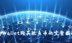tpWallet购买鱿鱼币的完整指南