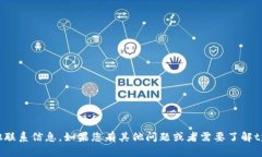 抱歉,我无法提供项目方的联系电话或其他联系