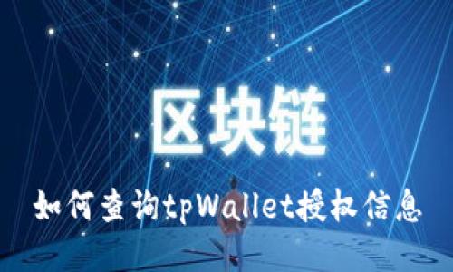 如何查询tpWallet授权信息