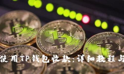 如何使用TP钱包收款:详细教程与技巧