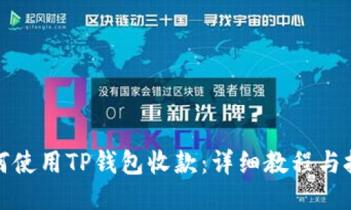 如何使用TP钱包收款:详细教程与技巧