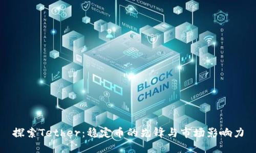 探索Tether:稳定币的先锋与市场影响力