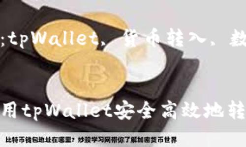 如何使用tpWallet安全高效地转入货币
关键词:tpWallet, 货币转入, 数字钱包
如何使用tpWallet安全高效地转入货币