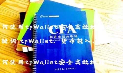 如何使用tpWallet安全高效地转入货币
关键词:tpWallet, 货币转入, 数字钱包
如何使用tpWallet安全高效地转入货币