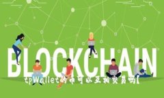 tpWallet的币可以互相交易吗?