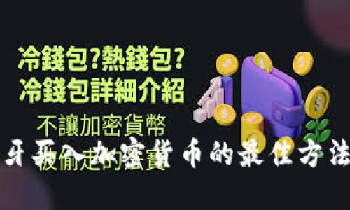 : 西班牙买入加密货币的最佳方法与平台
