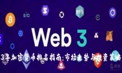 2023年加密货币排名指南:市场走势与投资策略分