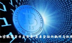 加密数字货币与交易:未来金融的挑战与机遇