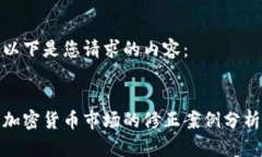 以下是您请求的内容:加密货币市场的修正案例