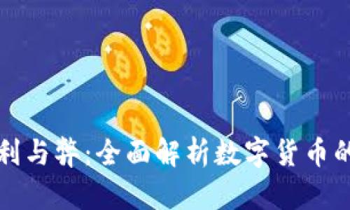 加密货币的利与弊:全面解析数字货币的光明与阴霾