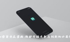 加密货币反垄断:维护市场竞争与创新的必要性