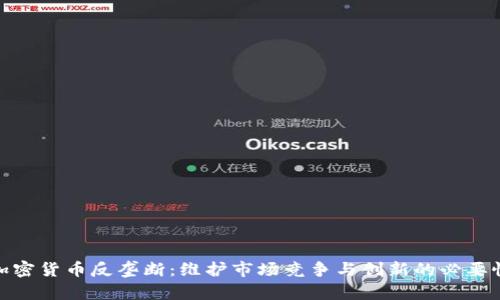 加密货币反垄断:维护市场竞争与创新的必要性