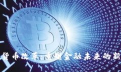 加密货币改革:重塑金融未来的新路径