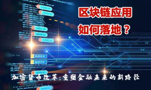 加密货币改革：重塑金融未来的新路径