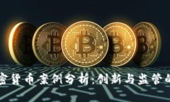 新加坡加密货币案例分析:创新与监管的双重驱