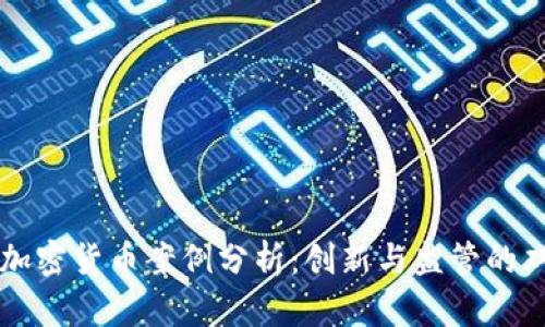 新加坡加密货币案例分析:创新与监管的双重驱动