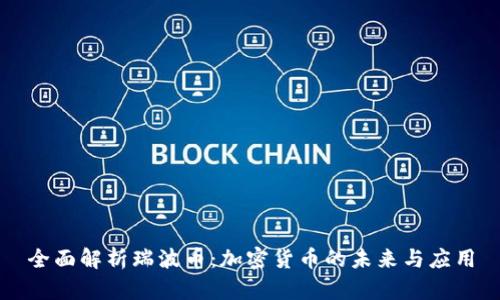 全面解析瑞波币：加密货币的未来与应用