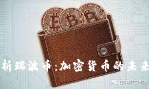 全面解析瑞波币：加密货币的未来与应用