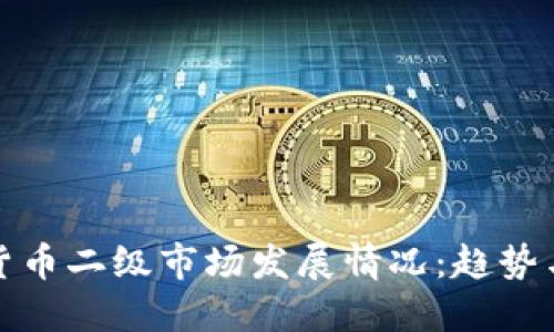 加密货币二级市场发展情况:趋势与挑战