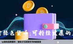 加密绿色货币:可持续发展的未来