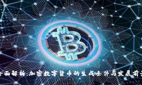 全面解析:加密数字货币的生成条件与发展前景