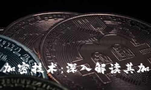加密货币与加密技术:深入解读其加密使用方法