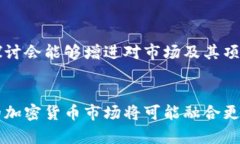 加密货币的真实表现:市场动态与未来展望加密