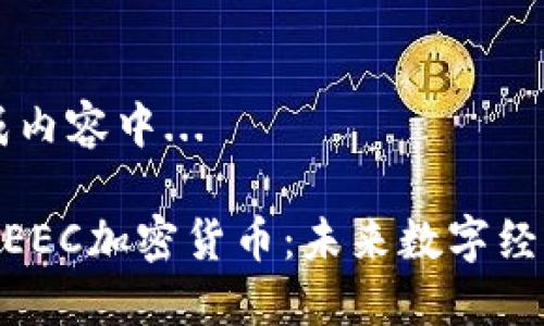 正在生成内容中...
### GEEC加密货币:未来数字经济的新星