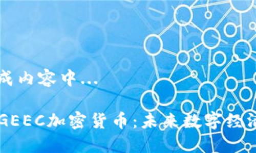 正在生成内容中...
### GEEC加密货币:未来数字经济的新星