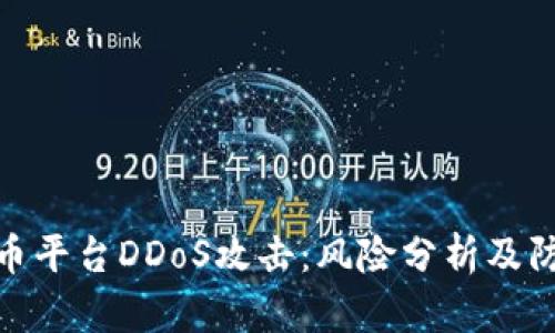 加密货币平台DDoS攻击：风险分析及防护措施