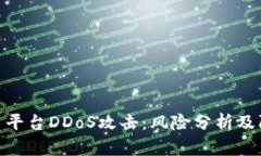 加密货币平台DDoS攻击:风险分析及防护措施