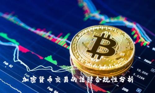 加密货币交易的法律合规性分析