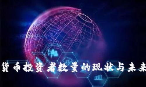 中国加密货币投资者数量的现状与未来趋势分析