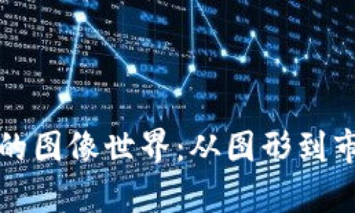 探寻加密货币的图像世界:从图形到市场的视觉分析