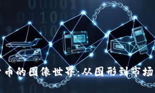 探寻加密货币的图像世界:从图形到市场的视觉分析