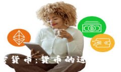 :加密货币:货币的进化与未来