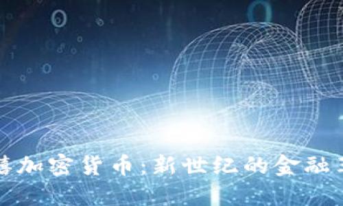 千禧加密货币:新世纪的金融革命