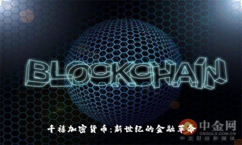 千禧加密货币:新世纪的金融革命