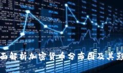 全面解析加密货币分布图及其影响