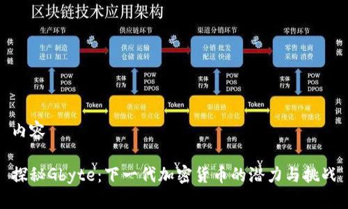 内容
探秘Gbyte:下一代加密货币的潜力与挑战