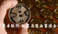 加密货币银行：政策与禁止事项全解析