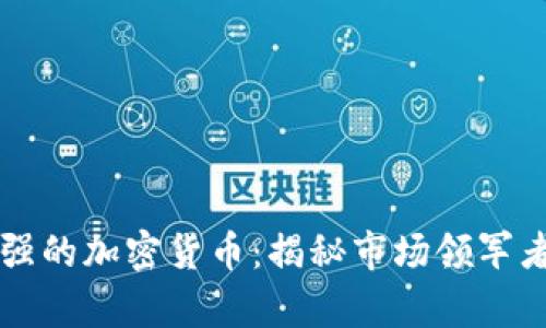 阵容最强的加密货币：揭秘市场领军者的背后